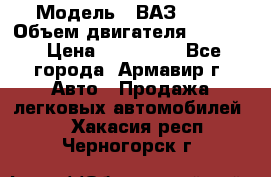  › Модель ­ ВАЗ 2110 › Объем двигателя ­ 1 600 › Цена ­ 110 000 - Все города, Армавир г. Авто » Продажа легковых автомобилей   . Хакасия респ.,Черногорск г.